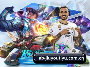 九游体育入口 APP(JIUYOU SPORTS)